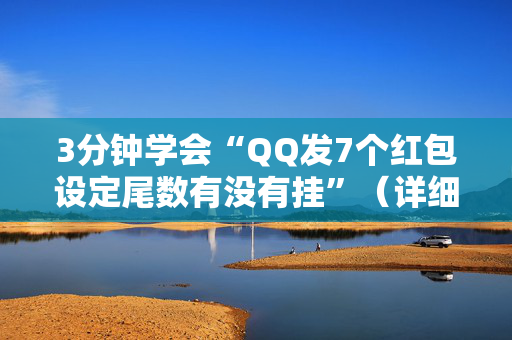3分钟学会“QQ发7个红包设定尾数有没有挂”（详细透视教程）-哔哩哔哩