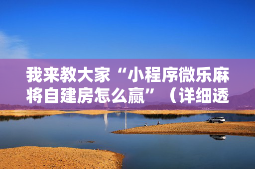 我来教大家“小程序微乐麻将自建房怎么赢”（详细透视教程）-哔哩哔哩