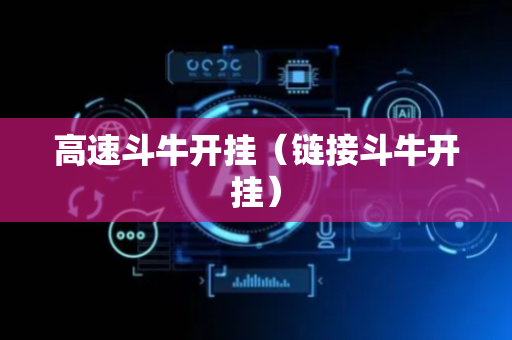 高速斗牛开挂（链接斗牛开挂）