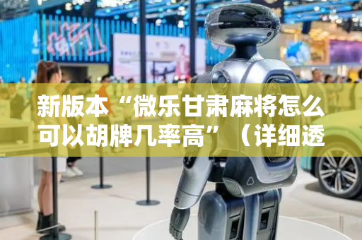 新版本“微乐甘肃麻将怎么可以胡牌几率高”（详细透视教程）-哔哩哔哩