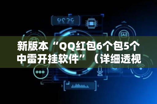 新版本“QQ红包6个包5个中雷开挂软件”（详细透视教程）-哔哩哔哩