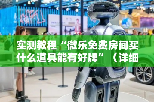 实测教程“微乐免费房间买什么道具能有好牌”（详细透视教程）-哔哩哔哩
