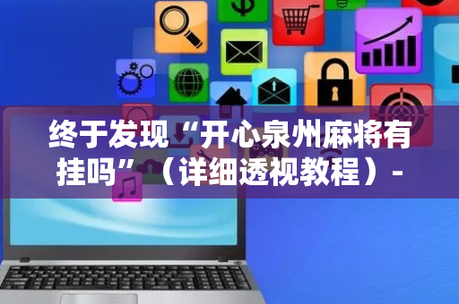 终于发现“开心泉州麻将有挂吗”（详细透视教程）-哔哩哔哩