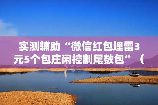 实测辅助“微信红包埋雷3元5个包庄闲控制尾数包”（详细透视教程）-哔哩哔哩