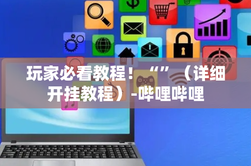 玩家必看教程！“”（详细开挂教程）-哔哩哔哩