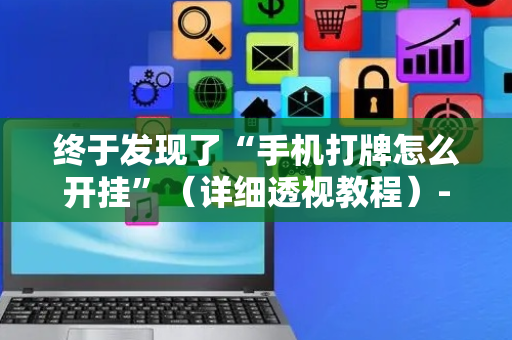 终于发现了“手机打牌怎么开挂”（详细透视教程）-哔哩哔哩
