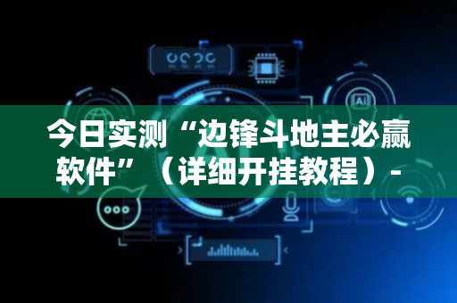 今日实测“边锋斗地主必赢软件”（详细开挂教程）-哔哩哔哩