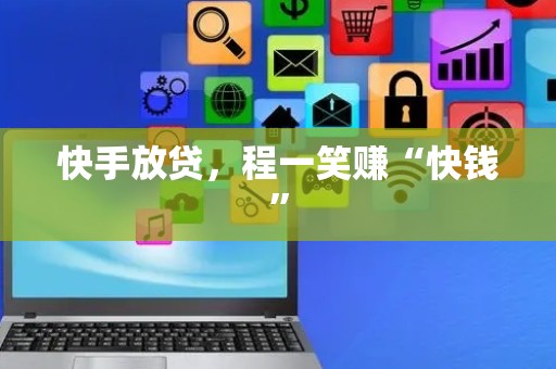 快手放贷，程一笑赚“快钱”