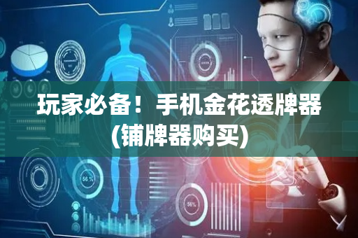 玩家必备！手机金花透牌器(铺牌器购买)