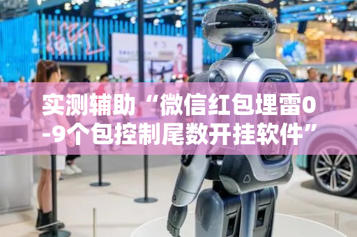 实测辅助“微信红包埋雷0-9个包控制尾数开挂软件”（详细透视教程）-哔哩哔哩