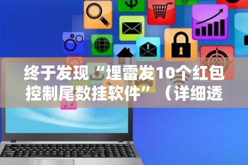 终于发现“埋雷发10个红包控制尾数挂软件”（详细透视教程）-哔哩哔哩
