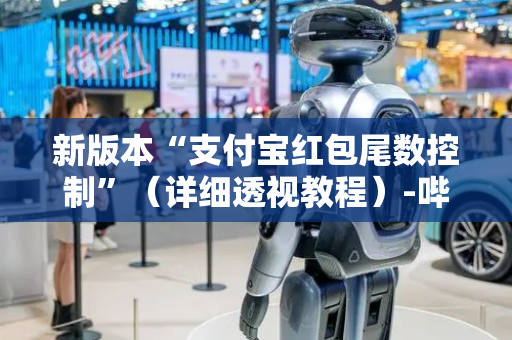 新版本“支付宝红包尾数控制”（详细透视教程）-哔哩哔哩
