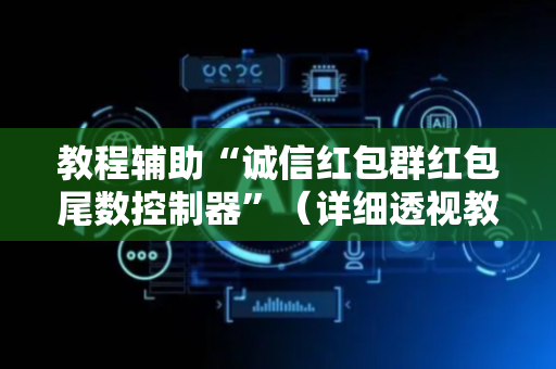 教程辅助“诚信红包群红包尾数控制器”（详细透视教程）-哔哩哔哩