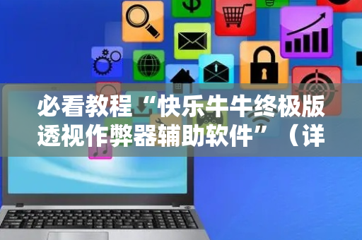 必看教程“快乐牛牛终极版透视作弊器辅助软件”（详细透视教程）-哔哩哔哩