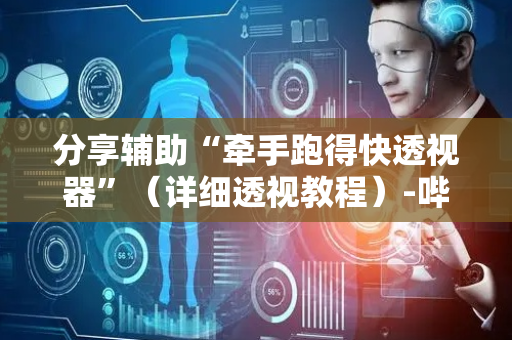 分享辅助“牵手跑得快透视器”（详细透视教程）-哔哩哔哩