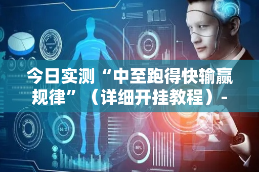 今日实测“中至跑得快输赢规律”（详细开挂教程）-哔哩哔哩