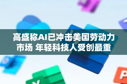 高盛称AI已冲击美国劳动力市场 年轻科技人受创最重