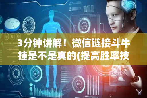 3分钟讲解！微信链接斗牛挂是不是真的(提高胜率技巧)