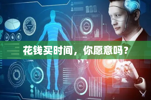 花钱买时间，你愿意吗？