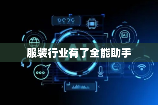 服装行业有了全能助手