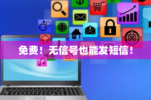 免费！无信号也能发短信！