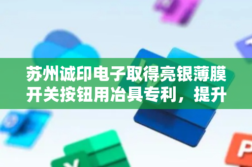 苏州诚印电子取得亮银薄膜开关按钮用冶具专利，提升气缸的使用寿命