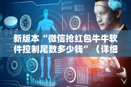 新版本“微信抢红包牛牛软件控制尾数多少钱”（详细透视教程）-哔哩哔哩