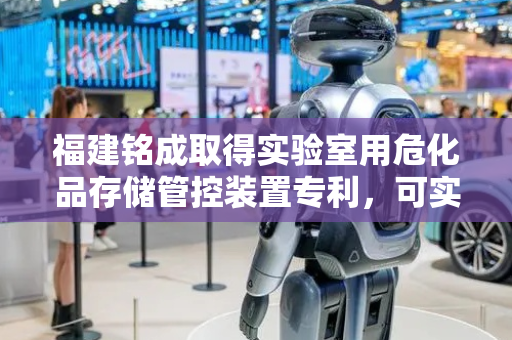 福建铭成取得实验室用危化品存储管控装置专利，可实现调整支架位置存储不同高度危化品