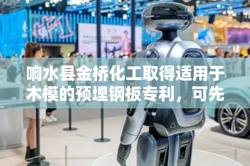响水县金桥化工取得适用于木模的预埋钢板专利，可先固定预埋钢板的位置