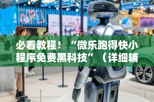 必看教程！“微乐跑得快小程序免费黑科技”（详细辅助教程）-哔哩哔哩