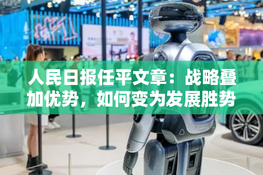 人民日报任平文章：战略叠加优势，如何变为发展胜势