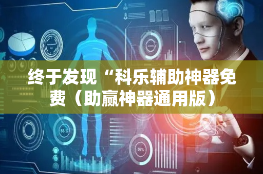 终于发现“科乐辅助神器免费（助赢神器通用版）