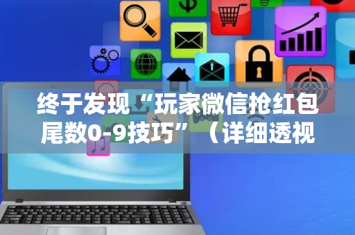 终于发现“玩家微信抢红包尾数0-9技巧”（详细透视教程）-哔哩哔哩