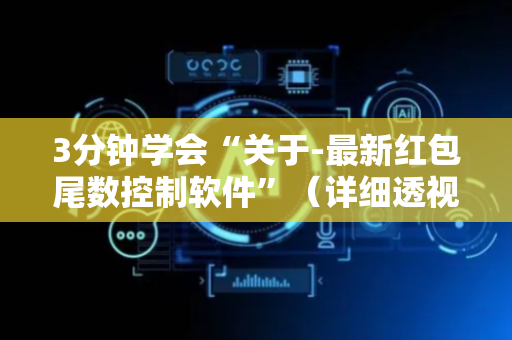 3分钟学会“关于-最新红包尾数控制软件”（详细透视教程）-哔哩哔哩