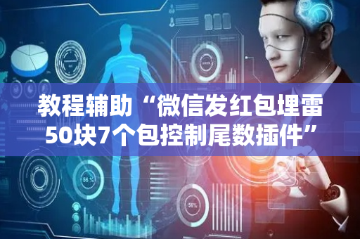 教程辅助“微信发红包埋雷50块7个包控制尾数插件”（详细透视教程）-哔哩哔哩