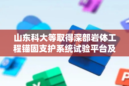 山东科大等取得深部岩体工程锚固支护系统试验平台及方法专利