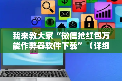我来教大家“微信抢红包万能作弊器软件下载”（详细透视教程）-哔哩哔哩