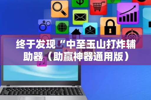 终于发现“中至玉山打炸辅助器（助赢神器通用版）