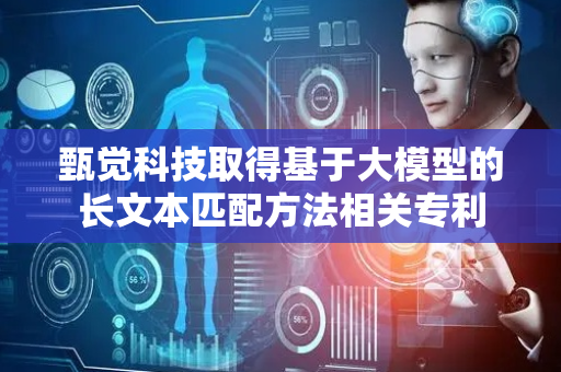甄觉科技取得基于大模型的长文本匹配方法相关专利