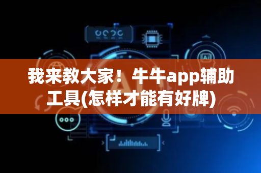 我来教大家！牛牛app辅助工具(怎样才能有好牌)