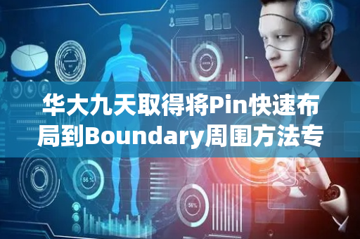 华大九天取得将Pin快速布局到Boundary周围方法专利