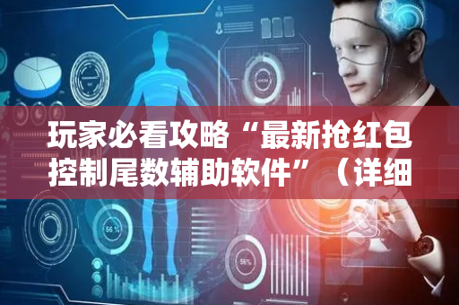 玩家必看攻略“最新抢红包控制尾数辅助软件”（详细透视教程）-哔哩哔哩