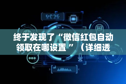 终于发现了“微信红包自动领取在哪设置 ”（详细透视教程）-哔哩哔哩