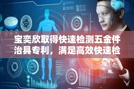 宝奕欣取得快速检测五金件治具专利，满足高效快速检测需求