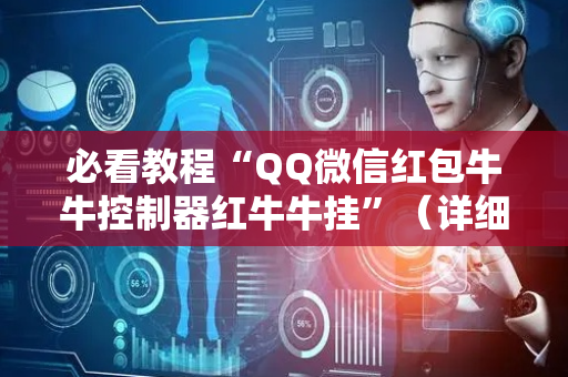 必看教程“QQ微信红包牛牛控制器红牛牛挂”（详细透视教程）-哔哩哔哩