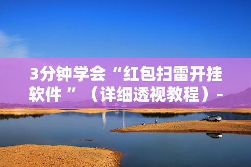 3分钟学会“红包扫雷开挂软件 ”（详细透视教程）-哔哩哔哩