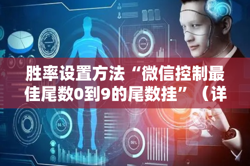 胜率设置方法“微信控制最佳尾数0到9的尾数挂”（详细透视教程）-哔哩哔哩