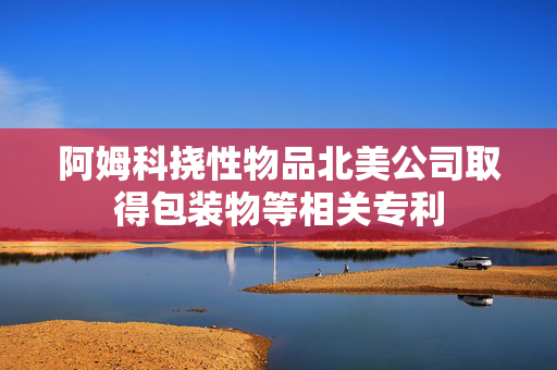 阿姆科挠性物品北美公司取得包装物等相关专利
