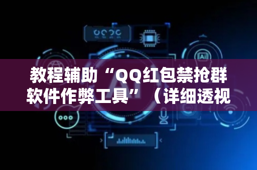教程辅助“QQ红包禁抢群软件作弊工具”（详细透视教程）-哔哩哔哩