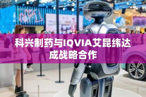 科兴制药与IQVIA艾昆纬达成战略合作